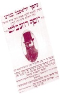 . Poster announcing Rosenblatt’s death and funeral in Jerusalem. The Chief Rabbinate called for everyone to leave work so they could give the proper honor due the “King of Cantors.”