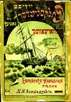 The original edition of Warshavsky’s songs, including “Di Mizinke Oysgegebn,” published with the assistance of Sholem Aleichem in 1901. Warshavsky was a famous Jewish folk singer and composer.  Courtesy of YIVO Institute for Jewish Research 